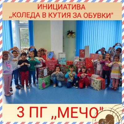 Коледа в кутия за обувки - ДГ 15 Чучулига - София, Свобода