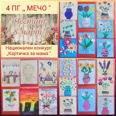 Група Мечо - ДГ 15 Чучулига - София, Свобода