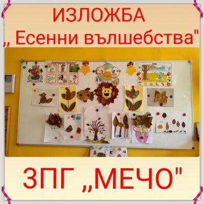 Есенни вълшебства - ДГ 15 Чучулига - София, Свобода