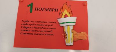 Ден на народните будители - ДГ 15 Чучулига - София, Свобода