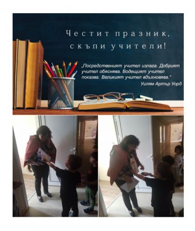 Международен ден на учителя - 05.10.2024г., група "Малина" - ДГ 15 Чучулига - София, Свобода