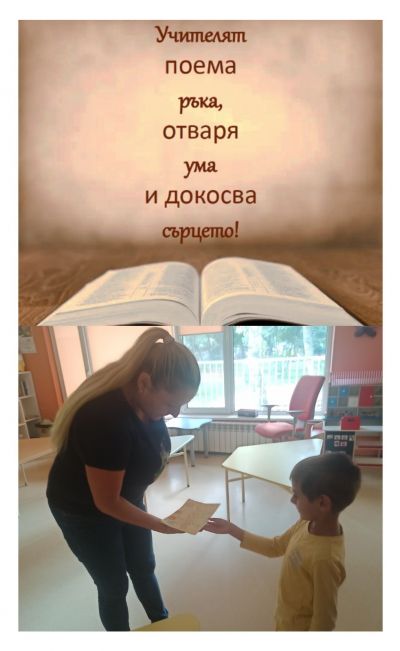 Международен ден на учителя - 05.10.2024г., група "Малина" - ДГ 15 Чучулига - София, Свобода