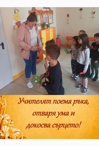 Международен ден на учителя - 05.10.2024г., група "Малина" - ДГ 15 Чучулига - София, Свобода