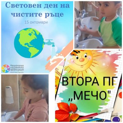Световен ден на чистите ръце - 15.10.2024г.,  гр. "Мечо" - ДГ 15 Чучулига - София, Свобода