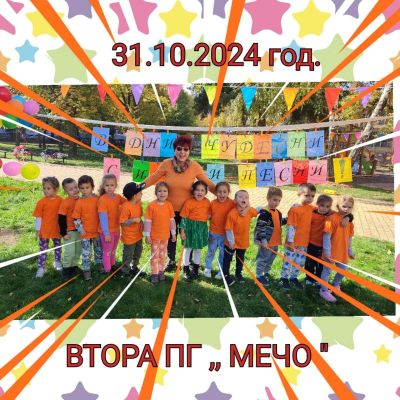 Спортен празник „В дни чудесни с игри и песни“ - 31.10.2024г. - ДГ 15 Чучулига - София, Свобода